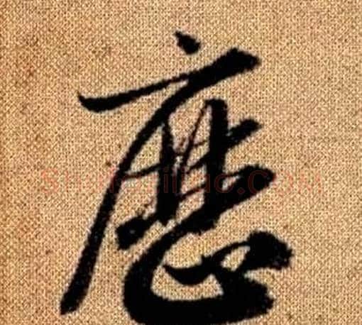曆字赵孟頫毛笔草书写法,摘自真草千字文