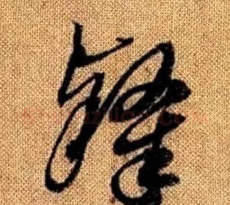 隸字赵孟頫毛笔草书写法,摘自真草千字文