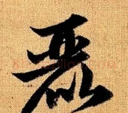 麗字赵孟頫毛笔草书写法,摘自真草千字文