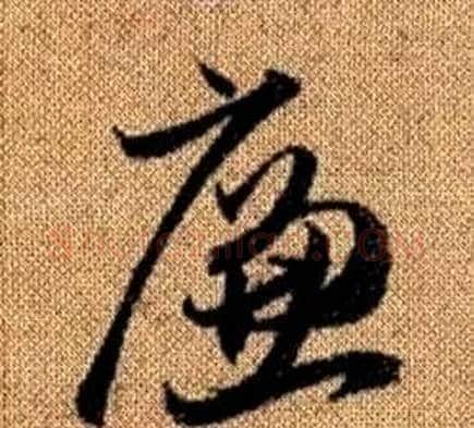 廉字赵孟頫毛笔草书写法,摘自真草千字文