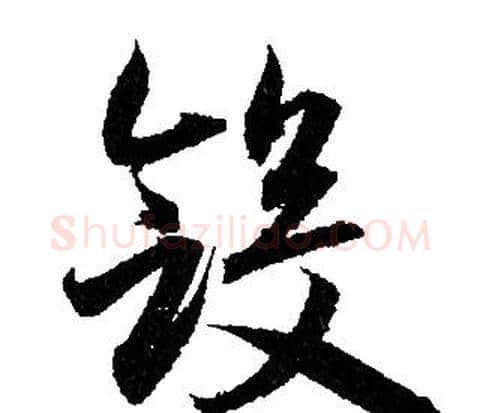 斂字赵孟頫毛笔草书写法,摘自赵孟頫毛笔草书作品