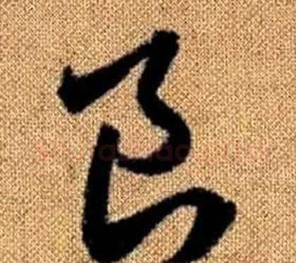 良字赵孟頫毛笔草书写法,摘自真草千字文