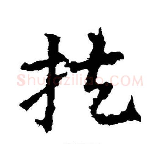 扶字皇象毛笔草书书法写法,摘自皇象毛笔草书书法作品