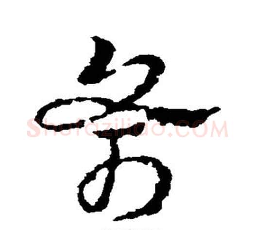 斧字皇象毛笔草书书法写法,摘自皇象毛笔草书书法作品