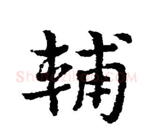 輔字皇象毛笔草书书法写法,摘自皇象毛笔草书书法作品