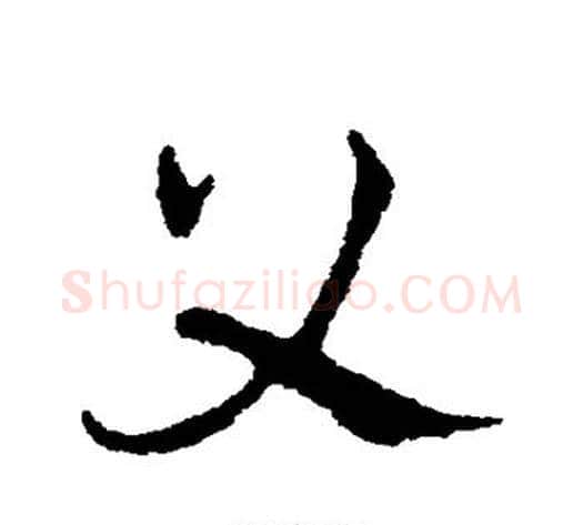 父字皇象毛笔草书书法写法,摘自皇象毛笔草书书法作品