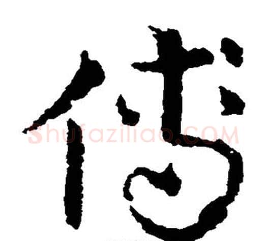 傅字皇象毛笔草书书法写法,摘自皇象毛笔草书书法作品