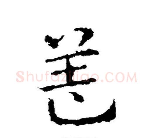 盖字皇象毛笔草书书法写法,摘自皇象毛笔草书书法作品