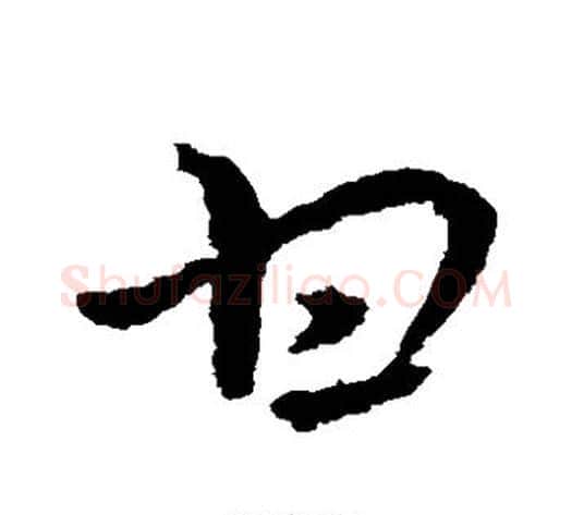 甘字皇象毛笔草书书法写法,摘自皇象毛笔草书书法作品