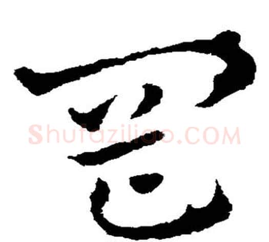 冈字皇象毛笔草书书法写法,摘自皇象毛笔草书书法作品