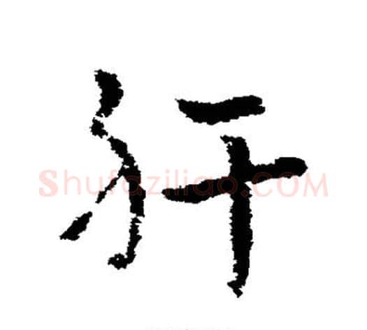 肝字皇象毛笔草书书法写法,摘自皇象毛笔草书书法作品