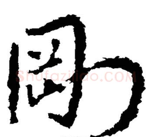 刚字皇象毛笔草书书法写法,摘自皇象毛笔草书书法作品