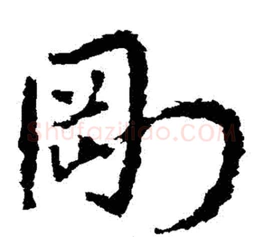 剛字皇象毛笔草书书法写法,摘自皇象毛笔草书书法作品