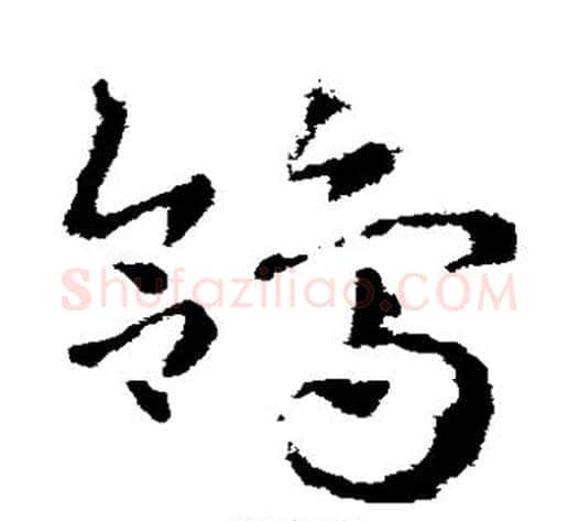 鸽字皇象毛笔草书书法写法,摘自皇象毛笔草书书法作品