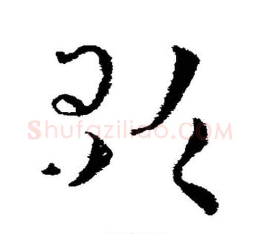 歌字皇象毛笔草书书法写法,摘自皇象毛笔草书书法作品