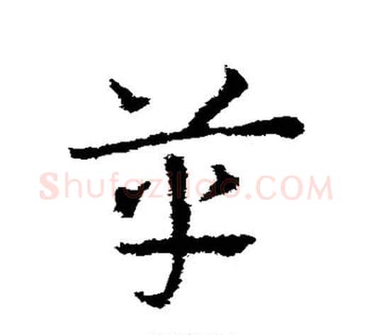 革字皇象毛笔草书书法写法,摘自皇象毛笔草书书法作品