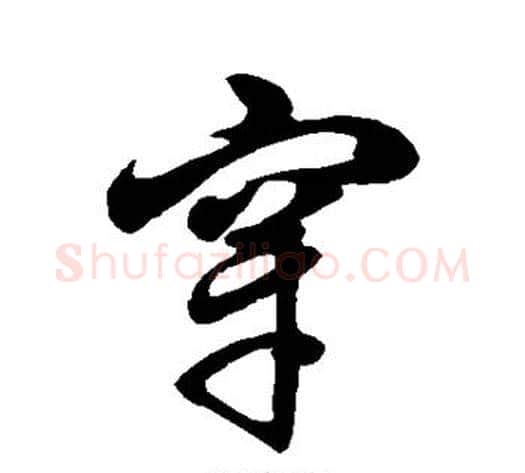穿字徐伯清毛笔草书书法写法,摘自徐伯清毛笔草书书法作品