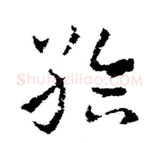 給字皇象毛笔草书书法写法,摘自皇象毛笔草书书法作品