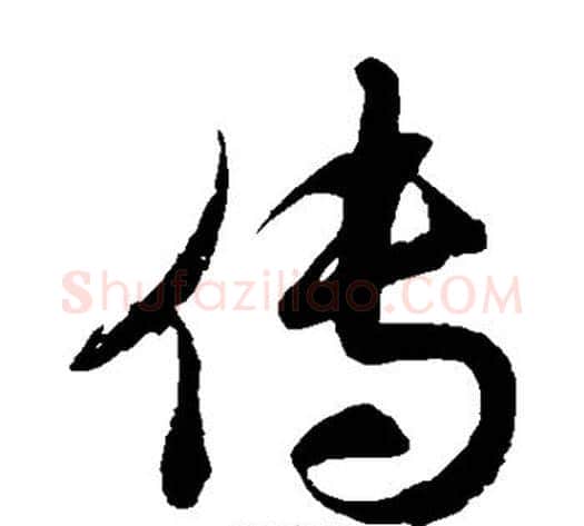 传字徐伯清毛笔草书书法写法,摘自徐伯清毛笔草书书法作品