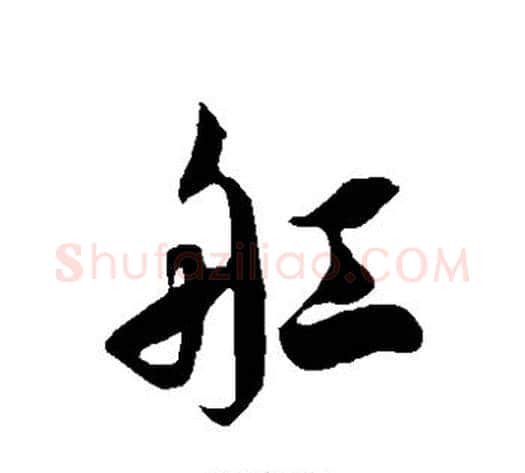 舡字徐伯清毛笔草书书法写法,摘自徐伯清毛笔草书书法作品