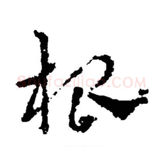 根字皇象毛笔草书书法写法,摘自皇象毛笔草书书法作品