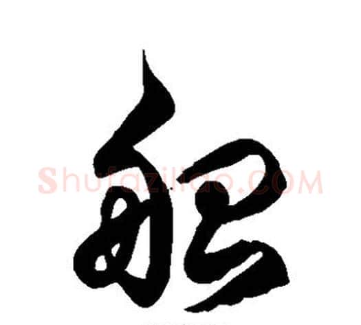 船字徐伯清毛笔草书书法写法,摘自徐伯清毛笔草书书法作品