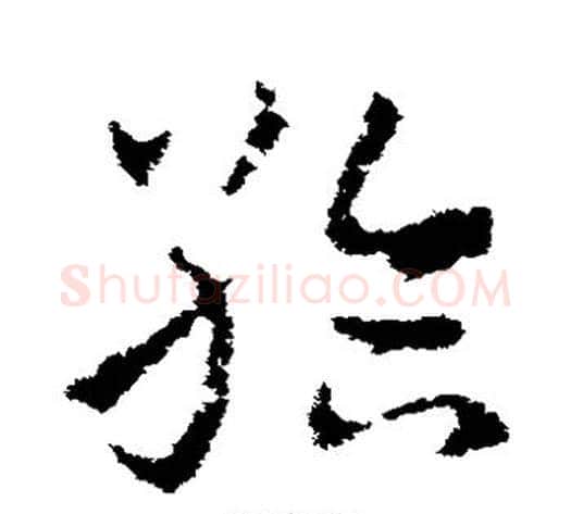 给字皇象毛笔草书书法写法,摘自皇象毛笔草书书法作品