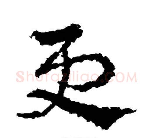 更字皇象毛笔草书书法写法,摘自皇象毛笔草书书法作品