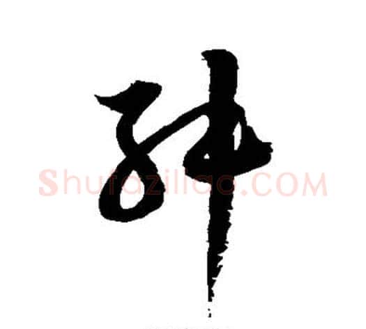 舛字徐伯清毛笔草书书法写法,摘自徐伯清毛笔草书书法作品