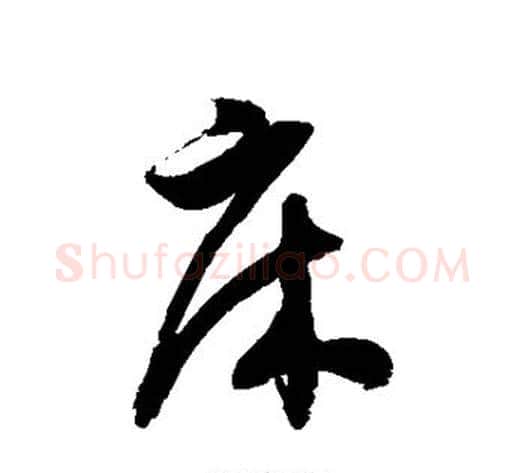 床字徐伯清毛笔草书书法写法,摘自徐伯清毛笔草书书法作品