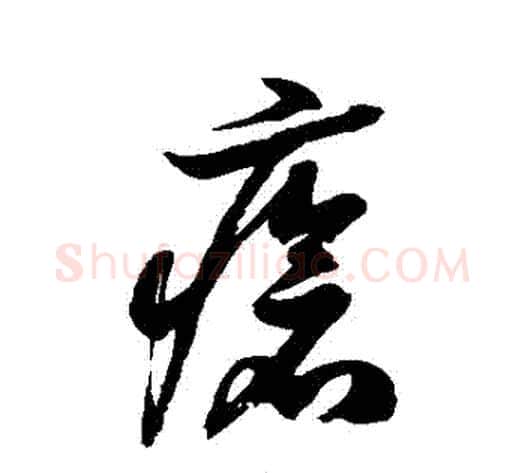 瘡字徐伯清毛笔草书书法写法,摘自徐伯清毛笔草书书法作品