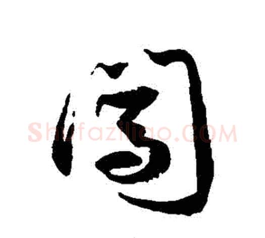 闖字徐伯清毛笔草书书法写法,摘自徐伯清毛笔草书书法作品