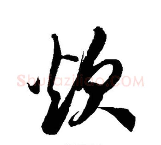 炊字徐伯清毛笔草书书法写法,摘自徐伯清毛笔草书书法作品