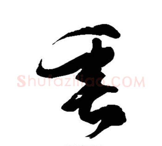 垂字徐伯清毛笔草书书法写法,摘自徐伯清毛笔草书书法作品