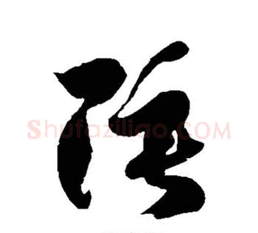 陲字徐伯清毛笔草书书法写法,摘自徐伯清毛笔草书书法作品