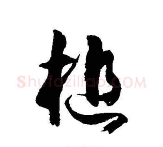 槌字徐伯清毛笔草书书法写法,摘自徐伯清毛笔草书书法作品