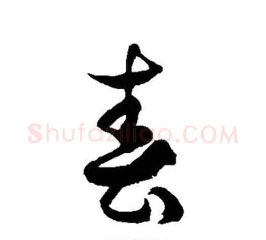 春字徐伯清毛笔草书书法写法,摘自徐伯清毛笔草书书法作品