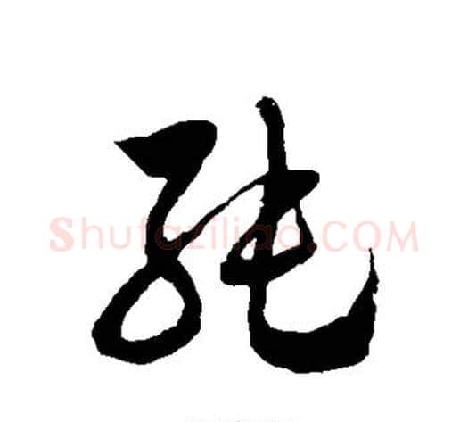 纯字徐伯清毛笔草书书法写法,摘自徐伯清毛笔草书书法作品