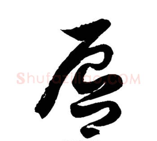 唇字徐伯清毛笔草书书法写法,摘自徐伯清毛笔草书书法作品