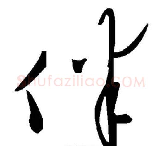 伴字毛泽东毛笔草书书法写法,摘自毛泽东毛笔草书书法作品