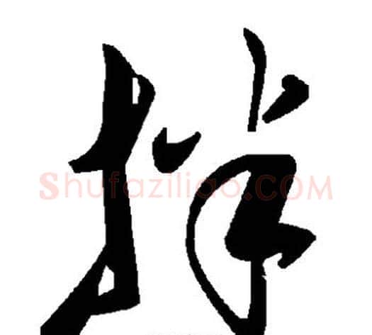 拌字毛泽东毛笔草书书法写法,摘自毛泽东毛笔草书书法作品