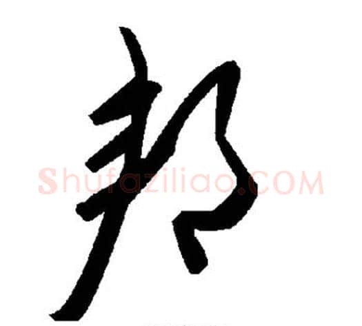 邦字毛泽东毛笔草书书法写法,摘自毛泽东毛笔草书书法作品