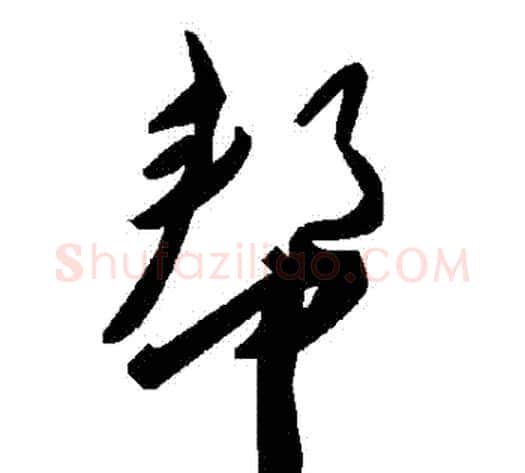 幫字毛泽东毛笔草书书法写法,摘自毛泽东毛笔草书书法作品