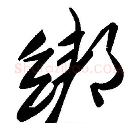 绑字毛泽东毛笔草书书法写法,摘自毛泽东毛笔草书书法作品