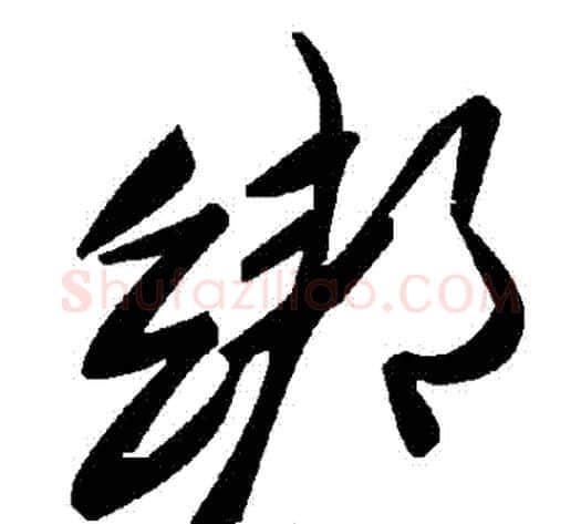 綁字毛泽东毛笔草书书法写法,摘自毛泽东毛笔草书书法作品