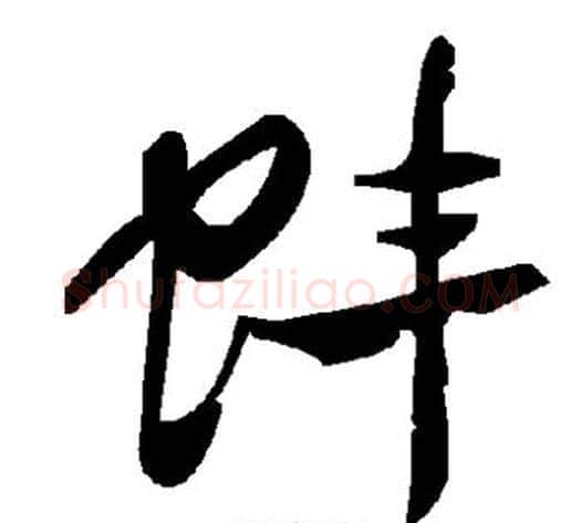 蚌字毛泽东毛笔草书书法写法,摘自毛泽东毛笔草书书法作品