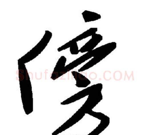 傍字毛泽东毛笔草书书法写法,摘自毛泽东毛笔草书书法作品