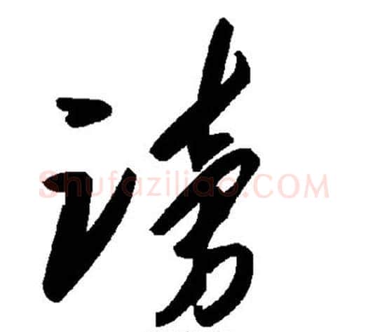 谤字毛泽东毛笔草书书法写法,摘自毛泽东毛笔草书书法作品
