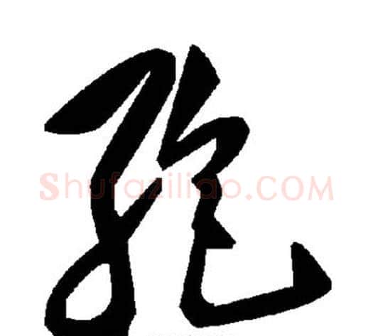 孢字毛泽东毛笔草书书法写法,摘自毛泽东毛笔草书书法作品