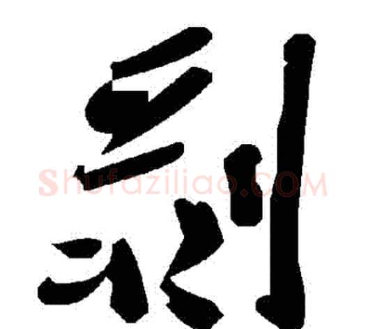 剝字毛泽东毛笔草书书法写法,摘自毛泽东毛笔草书书法作品